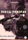 Поезд-призрак - Наталья ДеСави