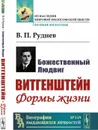 Божественный Людвиг: Витгенштейн: Формы жизни  - Руднев В.П.