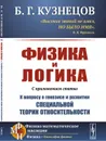 Физика и логика: С приложением статьи «К вопросу о генезисе и развитии специальной теории относительности»  - Кузнецов Б.Г.