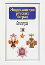 Энциклопедия русских наград - Кузнецов А.