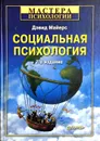 Социальная психология - Дэвид Майерс