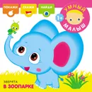 Умный малыш. Зверята в зоопарке - Романова М. .