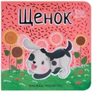 Книжки-малютки. Щенок - Александрова Е. .