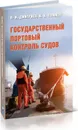 Государственный портовый контроль судов - Дмитриев В.,Ефимов К.