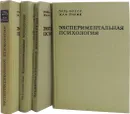 Экспериментальная психология. В 5 выпусках (комплект из 4 книг) - Поль Фресс, Жан Пиаже