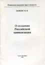 О создании Российской цивилизации - Бабкин Н.В.