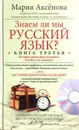 Знаем ли мы русский язык? Книга третья. История некоторых названий, или Вот так сказанул! (Без DVD) - М. Аксенова