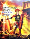 Римская звезда - Александр Зорич