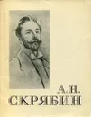 Александр Николаевич Скрябин. 1872-1915 - М. Михайлов
