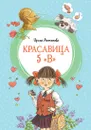 Красавица 5 