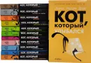 Кот, который... (комплект из 12 книг) - Лилиан Джексон Браун