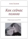 Как сейчас помню - Алик Гасанов