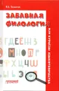 Забавная филология, или Курьезы языкотворчества - Толмачев Н.А.