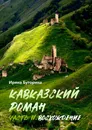 Кавказский роман - Ирина Буторина