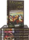 Морис Дрюон. Собрание сочинений (комплект из 6 книг) - Морис Дрюон