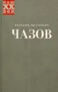 Здоровье и власть. Воспоминания кремлевского врача - Евгений Иванович Чазов