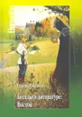 Беседы о литературе:Восток - Чистяков Г.