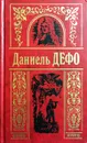 Даниель Дефо. Собрание сочинений в трех томах. Том 1 - Даниель Дефо