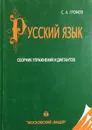 Русский язык. Сборник упражнений и диктантов - С.А. Громов