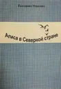 Алиса в северной стране - Екатерина Морозова