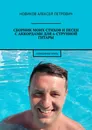 Сборник моих стихов и песен с аккордами для 6-струнной гитары - Алексей Новиков