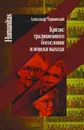 Кризис традиционного богословия и поиски выхода. - Чернявский А.Л.