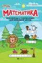Математика:кроссворды и головоломки для нач.шк.дп - Воронина Т.П.