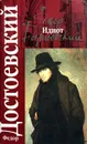 Идиот - Фёдор Достоевский