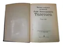 Полное собрание сочинений Л.Н. Толстого. Том 20. - Под ред. П.И. Бирюкова