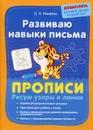 Развиваю навыки письма. Прописи. Рисую узоры и линии - Макеева О.Н.
