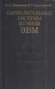 Вычислительные системы из мини-ЭВМ - Димитриев Ю.К.