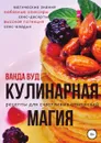 Кулинарная магия. Рецепты для счастливых отношений - Ванда Вуд