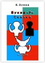 Буква 