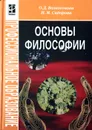 Основы философии - О. Д. Волкогонова, Н. М. Сидорова