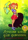 Лучшая книга для девчонок. Энциклопедия твоих увлечений - Ред.: Мария Смирнова