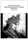 Мертвая царевна и Семеро Грезящих - Сергей Соловьев