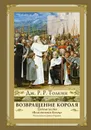 Возвращение Короля - Толкин Джон Роналд Руэл