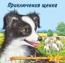 Приключения щенка - Гурина И.