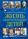 ЖЗД Жизнь замечательных детей. Книга третья. - Воскобойников В.М.