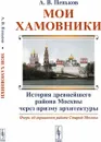 Мои Хамовники: Очерк об окраинном районе Старой Москвы: История древнейшего района Москвы через призму архитектуры  - Пеньков А.В.