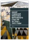 Обзор Судебной практики Верховного суда РФ за 2000-2002 годы - Сергей Назаров