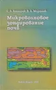 Микроволновое зондирование почв - Комаров Сергей Александрович