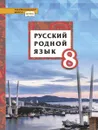 Русский родной язык: учебное пособие для 8 класса общеобразовательных организаций - Т. М. Воителева, О. Н. Марченко, Л. Г. Смирнова, И. В. Шамшин