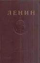 В.И. Ленин. Сочинения. Том 3. Развитие капитализма в России - Ленин В.И.