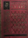 Фенимор Купер. Полное собрание романов. Том II. Пенитель моря. Хижина на холме - Ф. Купер