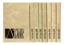 Клайв Стейплз Льюис Собрание сочинений в 8 томах - Льюис Клайв Стейплз