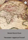 Чем может гордиться Россия? - Михаил Иванов-Ильин