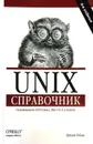 Unix. Справочник - Арнольд Роббинс