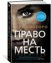 Право на месть - Пинборо Сара