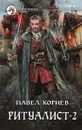 Ритуалист-2 - Павел Корнев